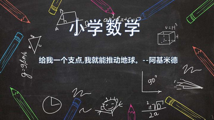 小学数学知识归纳 知乎 小学数学知识归纳 知乎