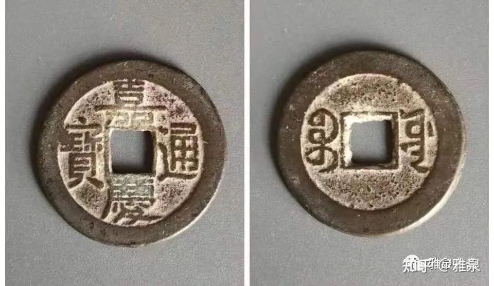 嘉庆通宝铸钱及泉源局厂别特征- 知乎
