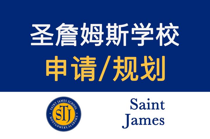 美国圣詹姆斯学校申请申请Saint James School 规划学校简介招生详情美