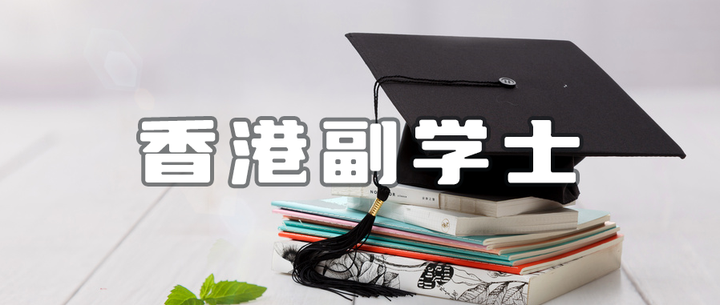 2024香港副学士首轮申请已经开放!高考二本线徘徊,一定要提前规划! - 知乎