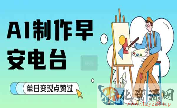 AI制作早安电台_wwz