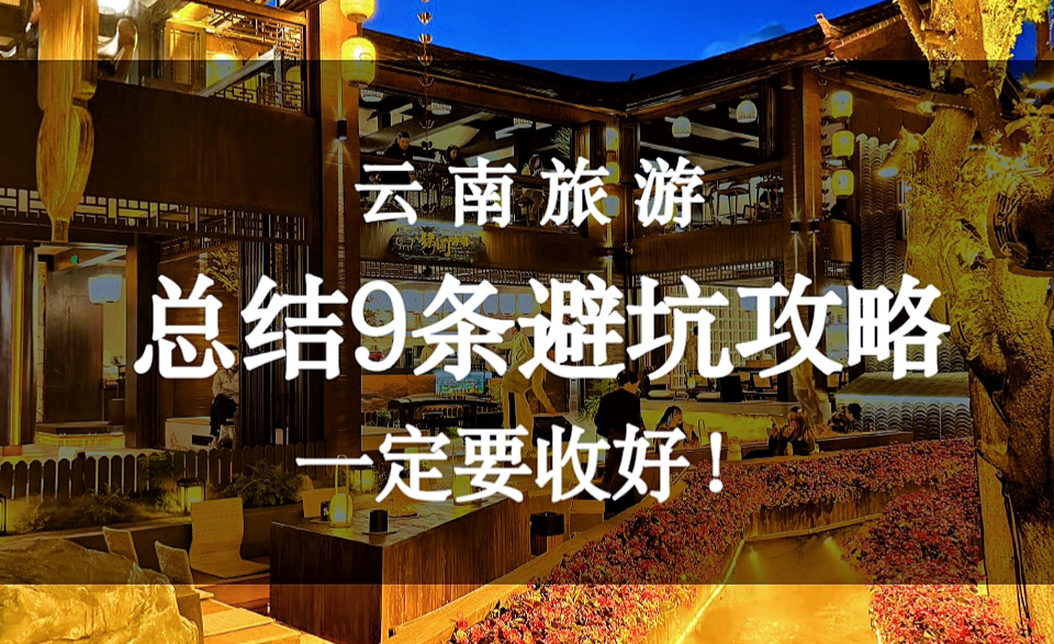 11月去云南,熬夜为你总结了9条避坑攻略,请收好! - 知乎