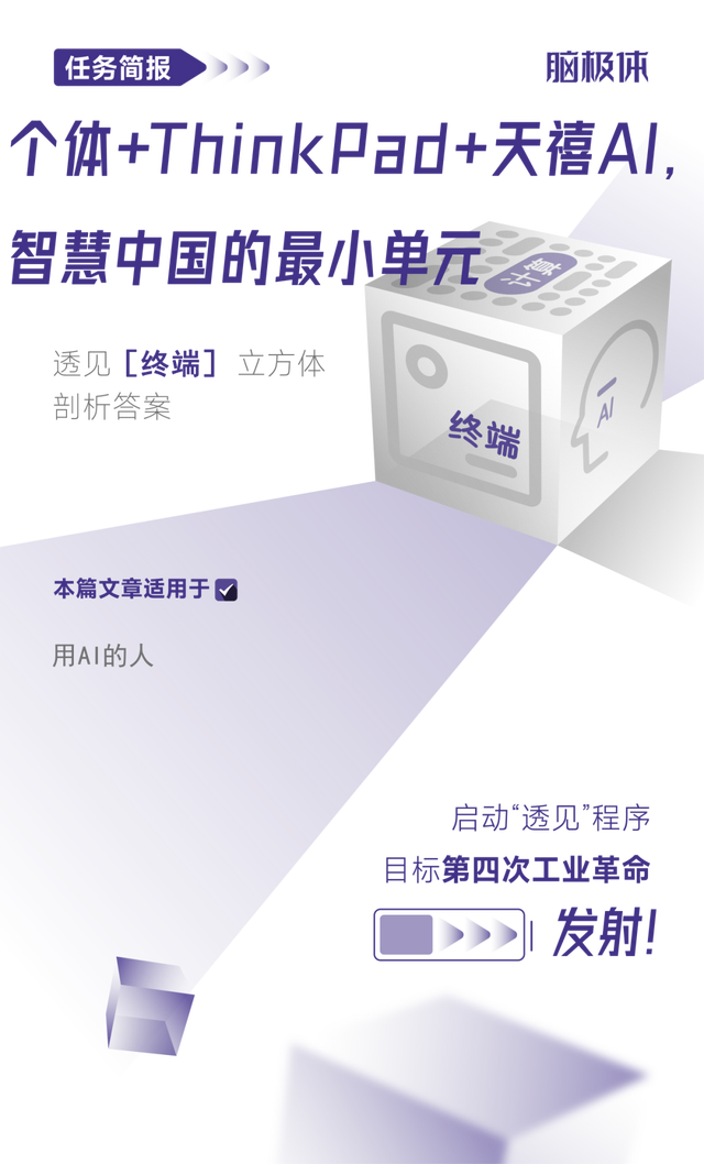 个体+ThinkPad+天禧 AI,智慧中国的最小单元
