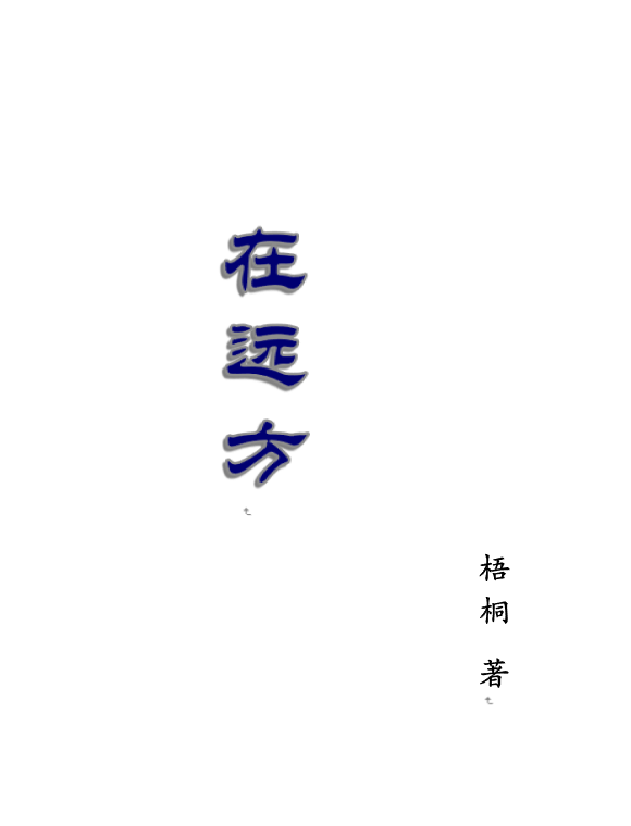 《在远方》 - 知乎
