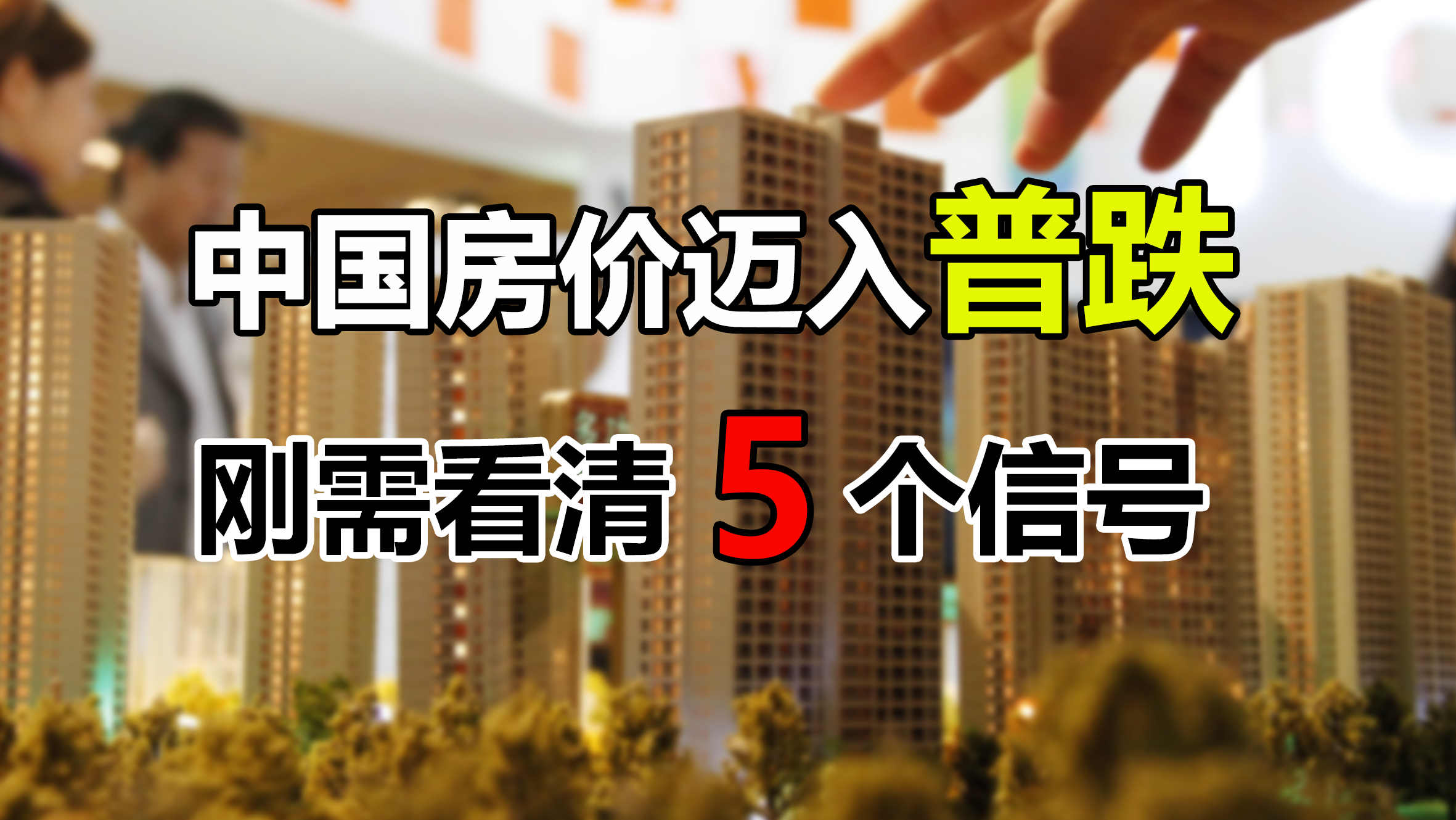 中国房价出现普跌，楼市调控再创新高，5个走势将影响刚需买房 - 知乎