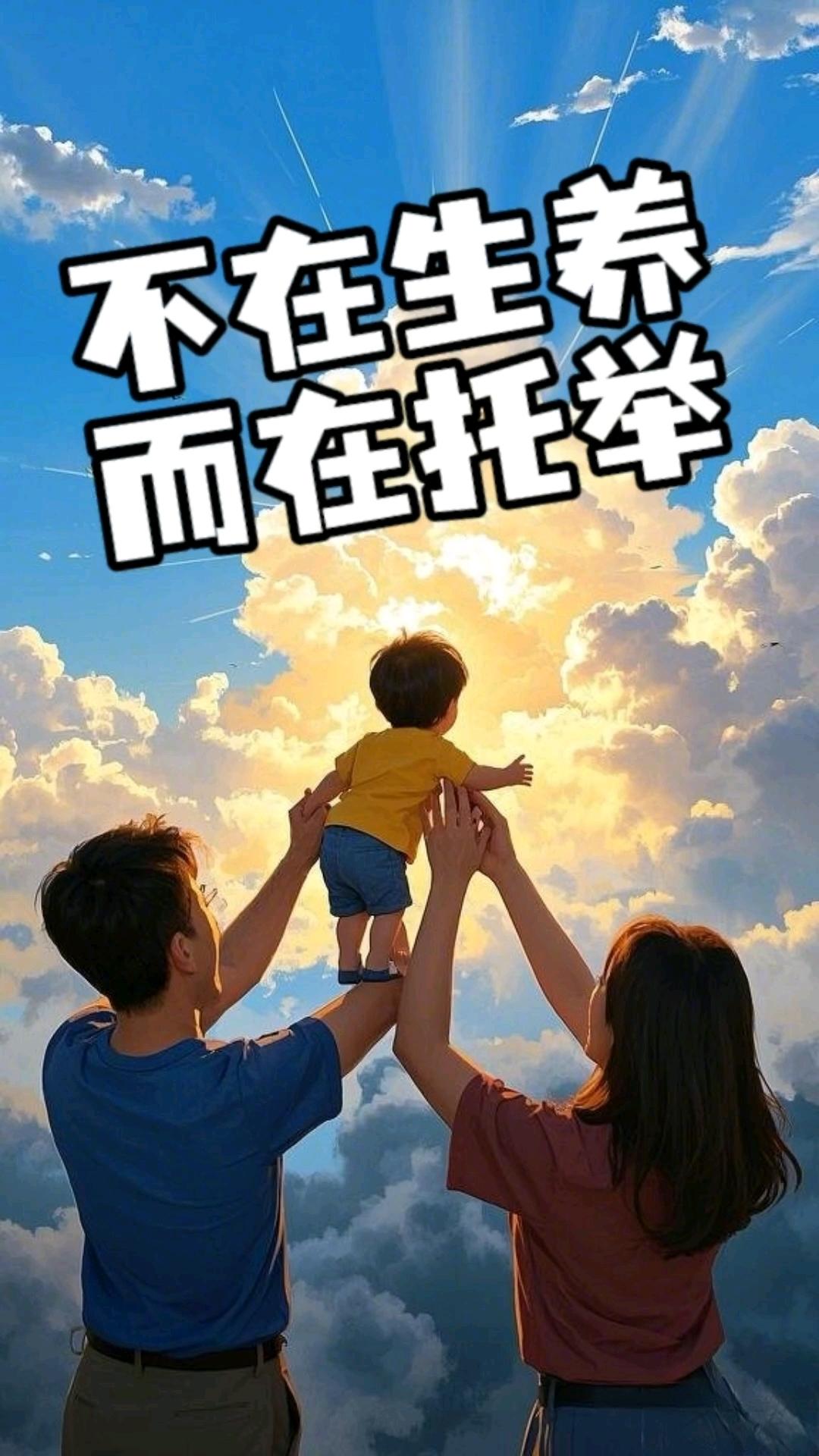 “养育不是恩,托举兜底才是恩”引争议,普通家庭的父母该如何托举孩子? - 知乎