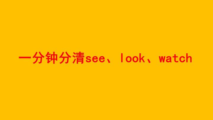 怎么区分see、look、watch? 一分钟让你彻底明白! - 知乎