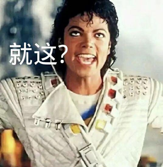 你存了迈克尔杰克逊的那些表情包