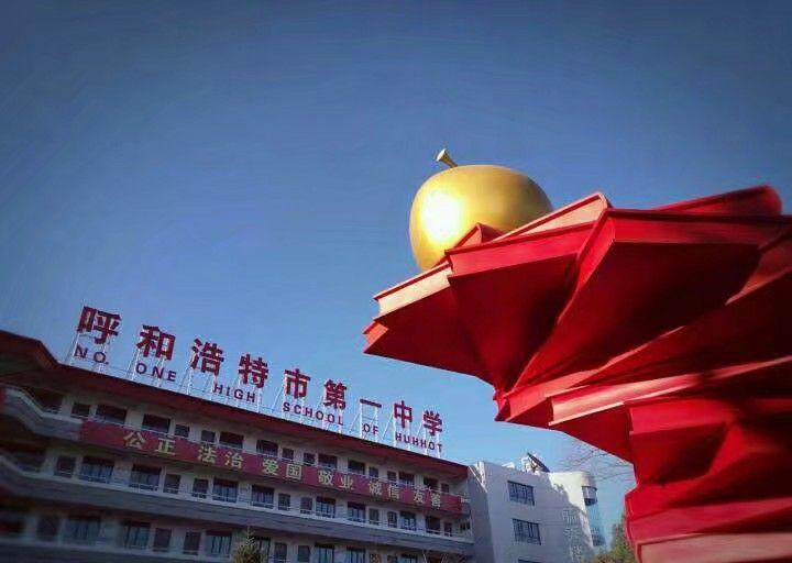 在呼和浩特市第一中学就读是一种怎样的体验? - 知乎