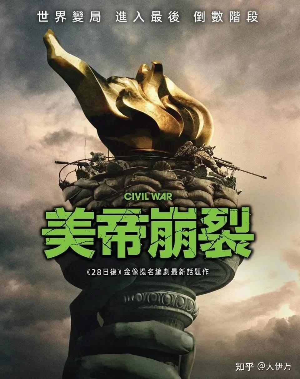 中国网友极度舒适！美国新电影《内战》吓坏了“中国润人”？ - 知乎