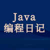 Java编程日记