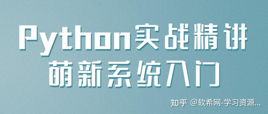 Python实战精讲萌新系统入门 - 知乎