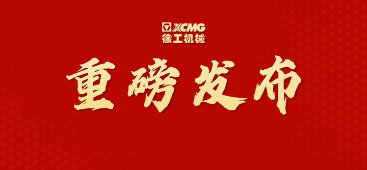整体上市!徐工机械吸收合并徐工有限获证监会核准批复 - 知乎