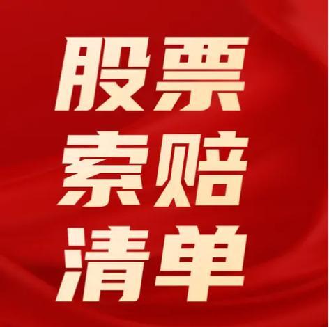 部分可以起诉索赔的上市公司案件二