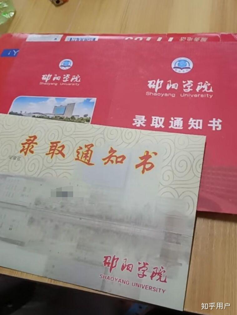 你考上邵阳学院的那年,通知书长什么样? - 知乎