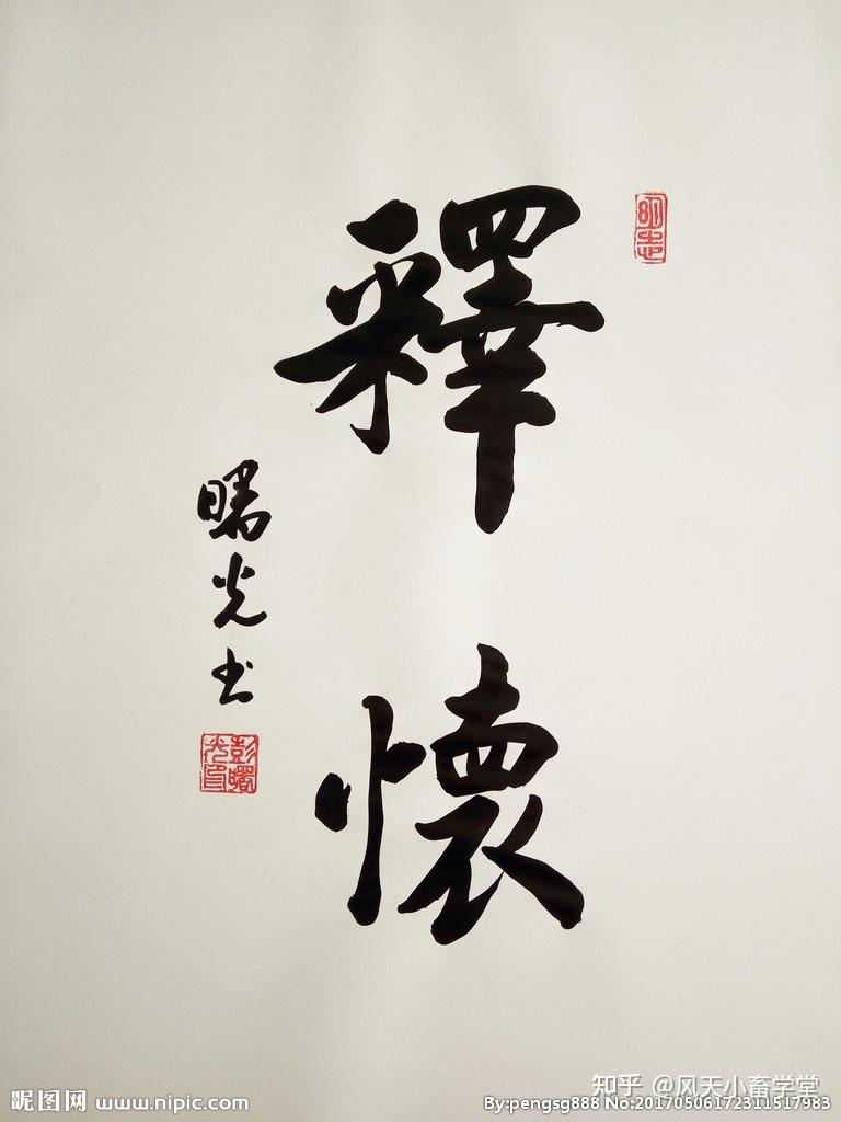 真正的释怀是一种什么样的感觉? - 知乎