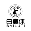 白鹿体