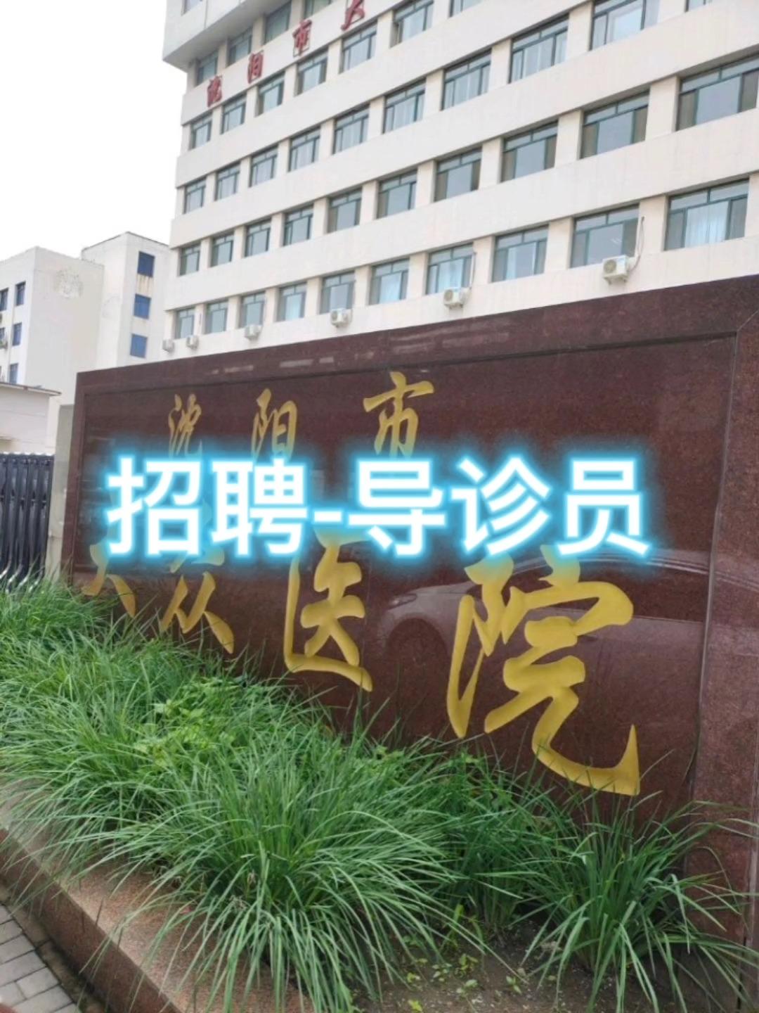 沈阳市大众医院招聘导诊员