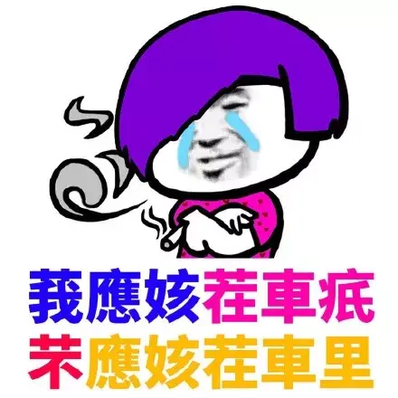 大家有没有很土很非主流的表情包哈哈哈哈哈
