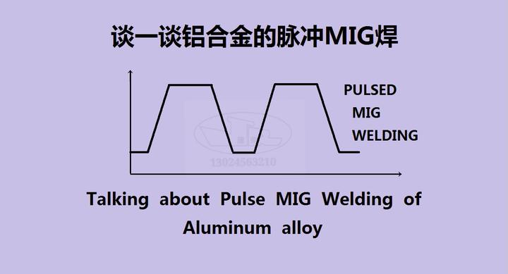 谈一谈铝合金的脉冲MIG焊 - 知乎