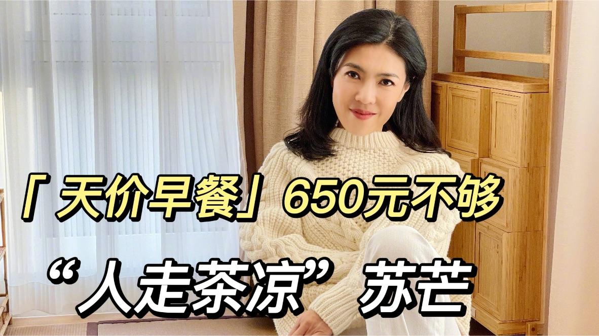 如何看待时尚芭莎前总编辑苏芒称650一天一人伙食费不够要吃鸡蛋和