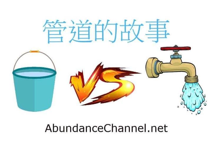 咱谈一个被动收入的老故事—管道故事