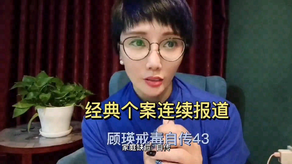 顾瑛戒毒图片