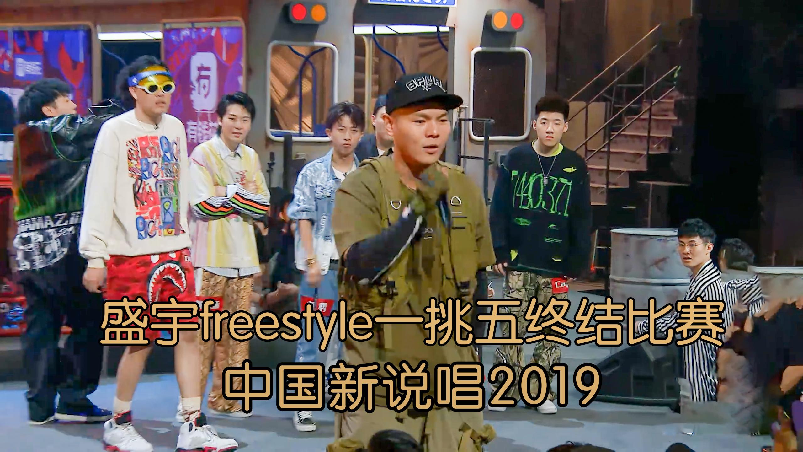 大傻freestyle一挑五终结比赛雾都贡献hook