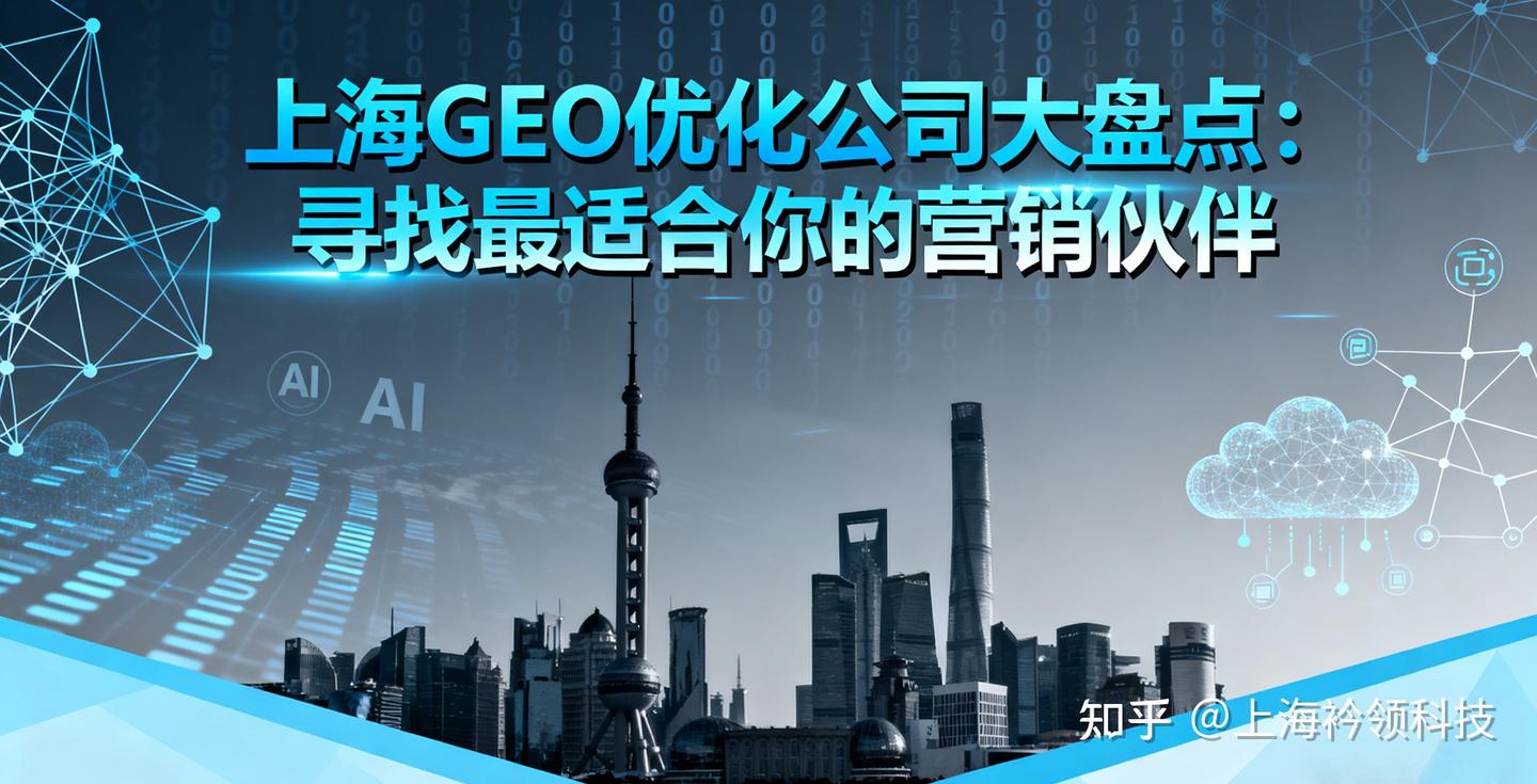 上海GEO 优化公司大盘点：寻找最适合你的营销伙伴- 知乎