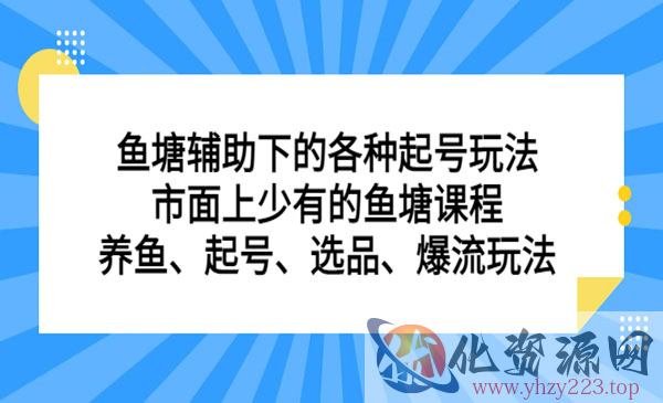 《鱼塘辅助下的各种起号玩法》市面上少有的鱼塘课程 养鱼 起号 选品 爆流..._wwz