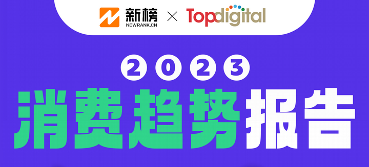 硬核养生,男颜经济,反向旅行...打工人的钱都花哪儿了?| 2023消费趋势报告 - 知乎