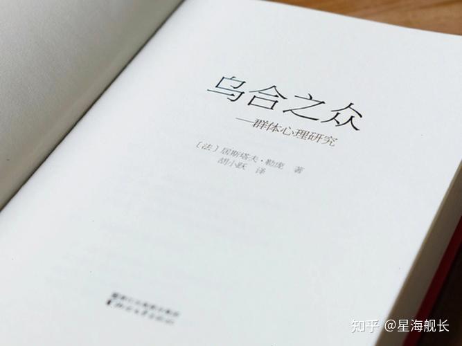 群体——群体行为与集体意识:数读《乌合之众》的观点与实证研究 - 知乎