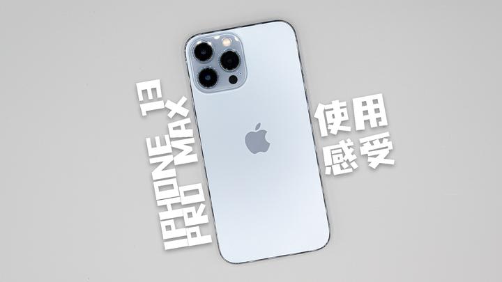 真的用用」苹果iPhone 13 Pro Max使用感受- 知乎