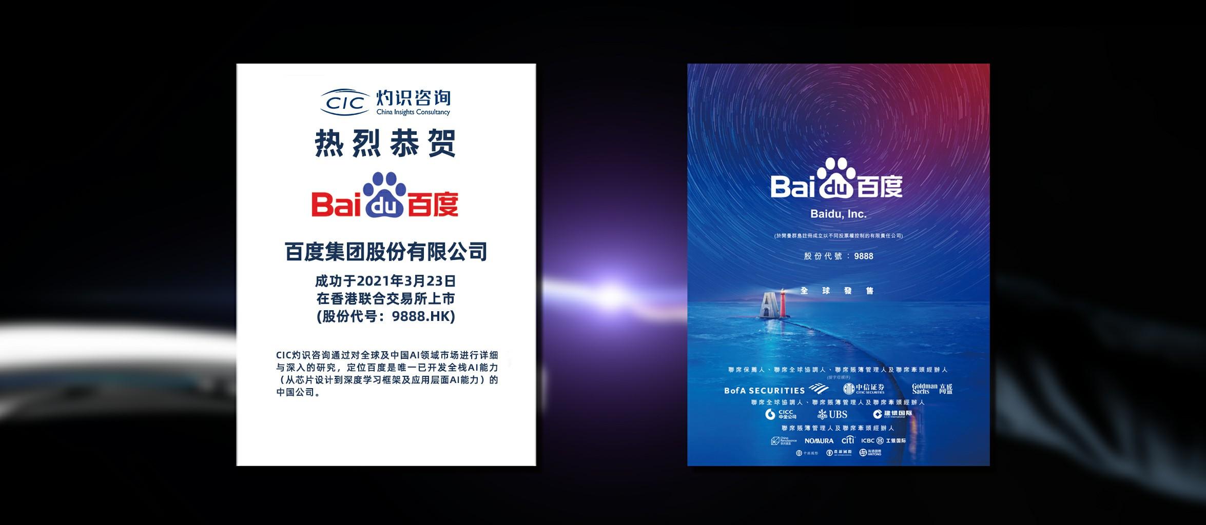 灼识咨询助力百度登陆香港联合交易所- 知乎