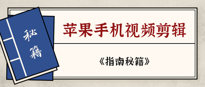 苹果手机上剪辑视频,有哪些实用剪辑功能? - 知乎