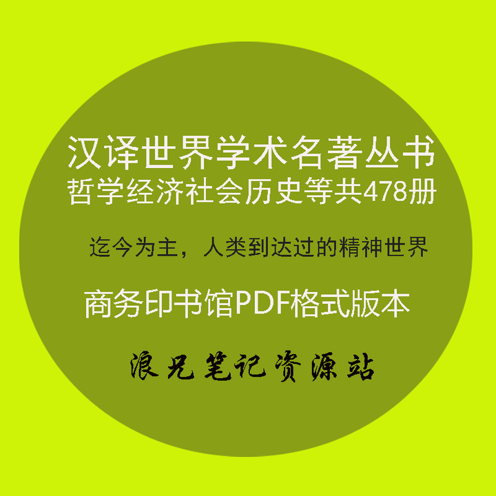 好书推荐：汉译世界学术丛书478册电子版和哲学笔记合集- 知乎