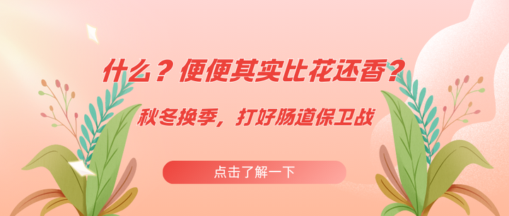 什么？便便其实比花还香？秋冬换季，打好肠道保卫战 - 知乎