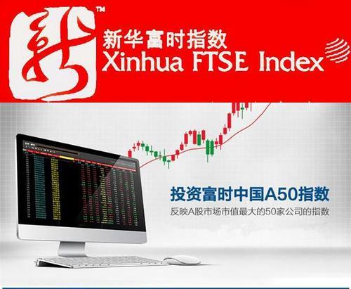 一种任何人都参与的股指期货:富时中国a50指数