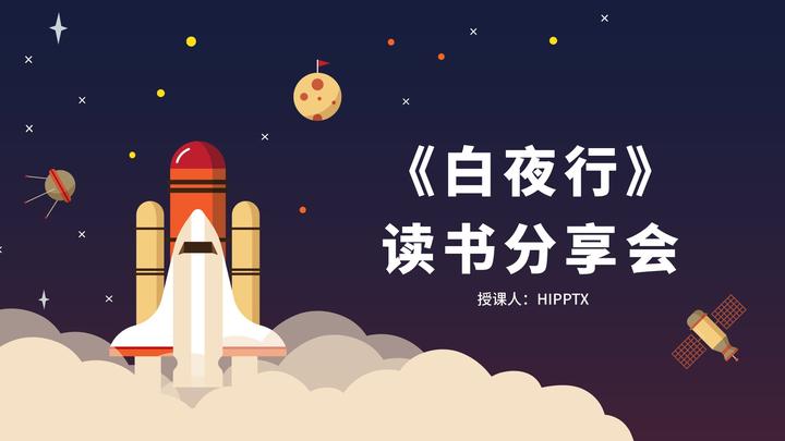 白夜行读书分享会ppt课件