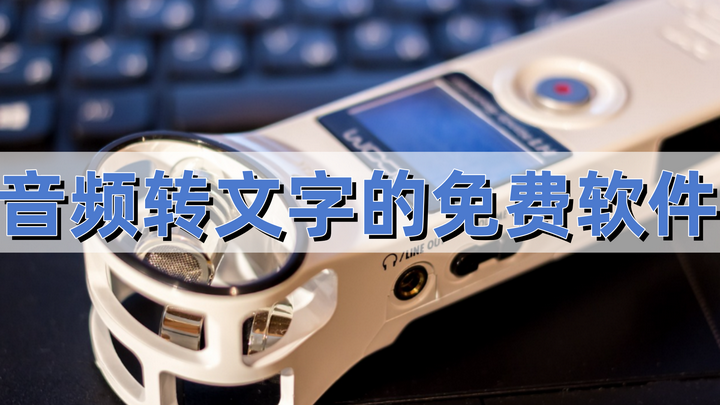 收藏 音频转文字的免费软件，职场必备的8个音频转写工具 - 知乎