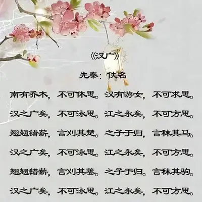 诗经汉广图片