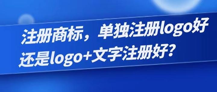 注册商标,单独注册logo好还是logo+文字注册好? - 知乎