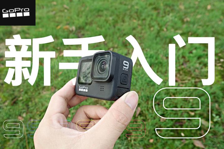 GoPro9新手入门！！！干货满满- 知乎