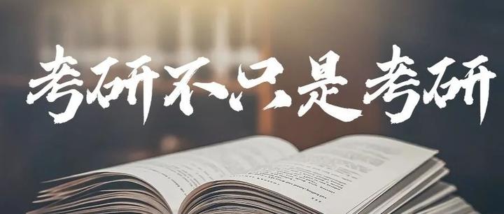 考研，不只是考研 - 知乎