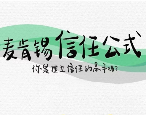 你是建立信任的高手吗？——麦肯锡信任公式 - 知乎