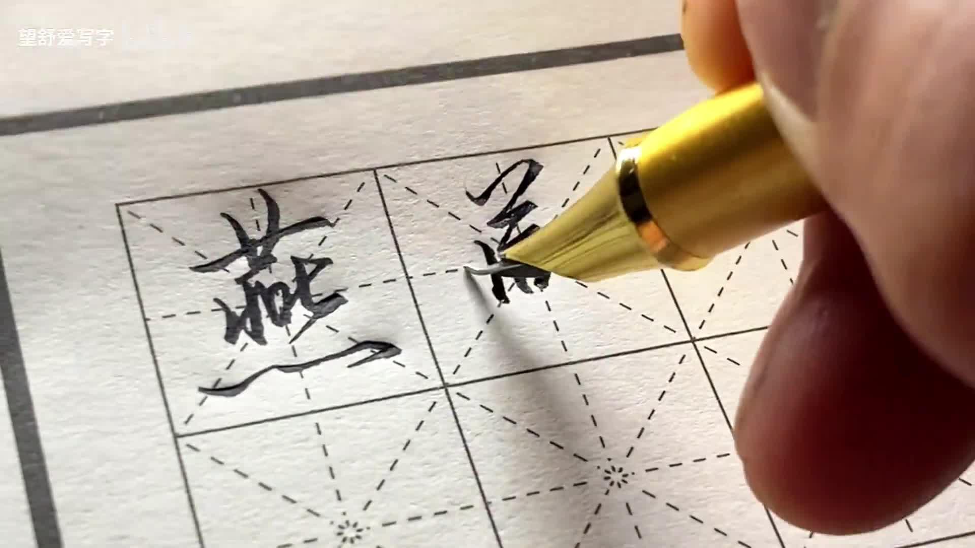 燕字的三种连笔写法你更喜欢哪一种呢