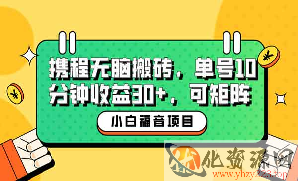 《新手携程无脑搬砖项目》单号操作10分钟收益30+，可矩阵可放大_wwz