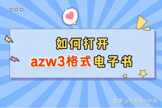 如何打开AZW3格式电子书，电子书格式转换，干货分享 - 知乎