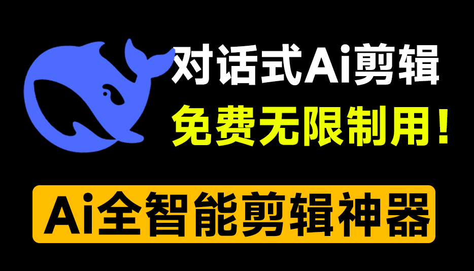 Ai自动剪辑神器！基于deepseek对话式处理视频，免费无广告，可批量处理、Ai视频剪辑、二创去重、分镜混剪-俊享空间 | 一站式免费资源社区 - 海量软件 / 源码 / 项目 / 壁纸 / 游戏等免费获取