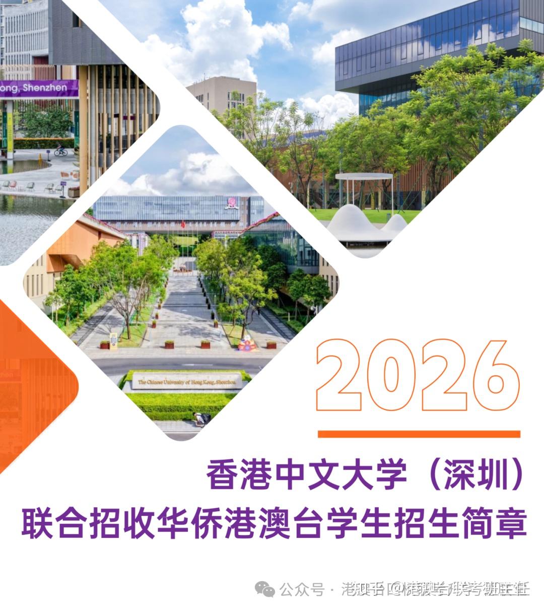 香港中文大学（深圳）2026年联合招收华侨港澳台学生招生简章 - 知乎